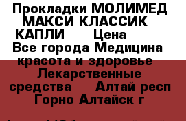 Прокладки МОЛИМЕД МАКСИ КЛАССИК 4 КАПЛИ    › Цена ­ 399 - Все города Медицина, красота и здоровье » Лекарственные средства   . Алтай респ.,Горно-Алтайск г.